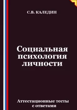 Социальная психология личности. Аттестационные тесты с ответами