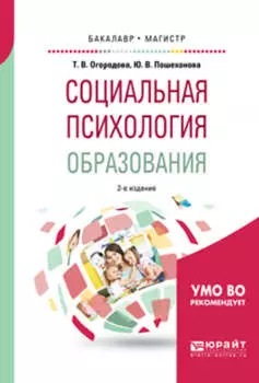 Социальная психология образования 2-е изд., испр. и доп. Учебное пособие для бакалавриата и магистратуры