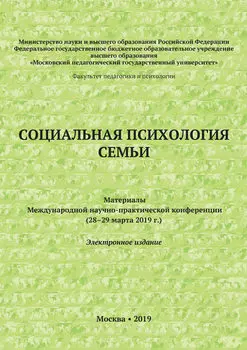 Социальная психология семьи. Материалы Международной научно-практической конференции (28–29 марта 2019 г.)