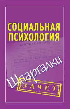 Социальная психология. Шпаргалки