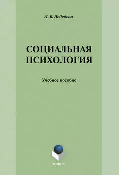 Социальная психология