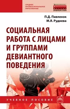 Социальная работа с лицами и группами девиантного поведения