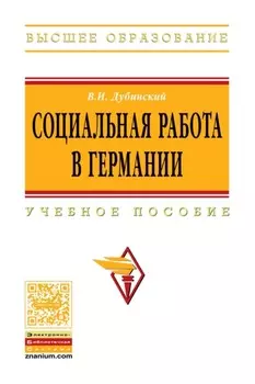 Социальная работа в Германии