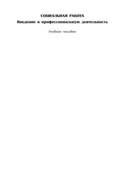 Социальная работа: введение в профессиональную деятельность