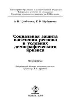 Социальная защита населения региона в условиях демографического кризиса