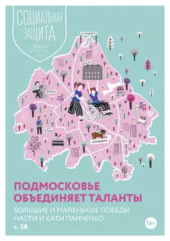 Социальная защита. Подмосковье №2 (31) 2019