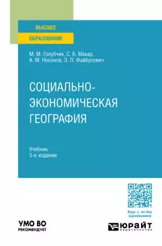 Социально-экономическая география 3-е изд., пер. и доп. Учебник для вузов