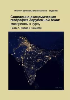 Социально-экономическая география зарубежной Азии: материалы к курсу. Часть 1. Индия и Пакистан