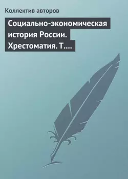 Социально-экономическая история России. Хрестоматия. Том 3. Часть 2. Статьи и справочные материалы