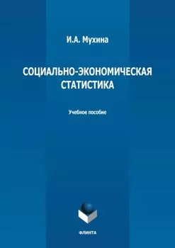 Социально-экономическая статистика. Учебное пособие
