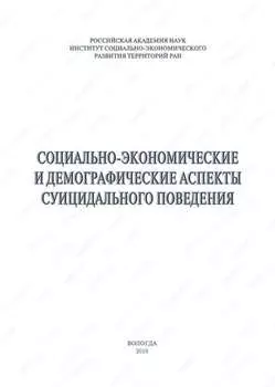 Социально-экономические и демографические аспекты суицидального поведения