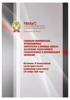 Социально-экономические, организационные, политические и правовые аспекты обеспечения эффективности государственного и муниципального управления – 2020