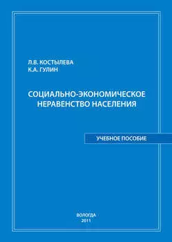 Социально-экономическое неравенство населения: учебное пособие