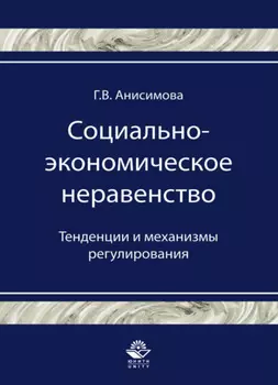 Социально-экономическое неравенство. Тенденции и механизмы регулирования