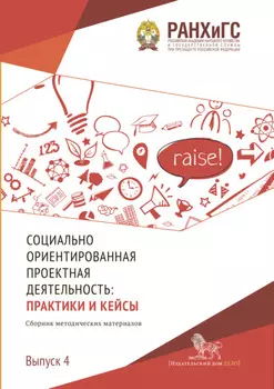 Социально ориентированная проектная деятельность. Выпуск 4