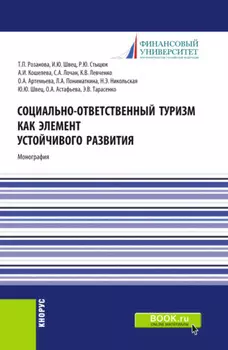 Социально-ответственный туризм как элемент устойчивого развития. (Аспирантура, Бакалавриат, Магистратура). Монография.