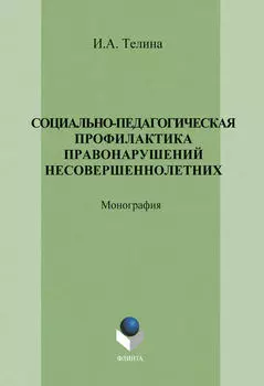 Социально-педагогическая профилактика правонарушений несовершеннолетних