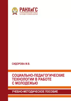 Социально-педагогические технологии в работе с молодежью