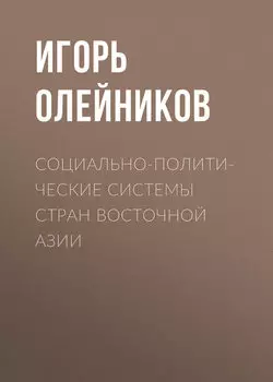 Социально-политические системы стран Восточной Азии