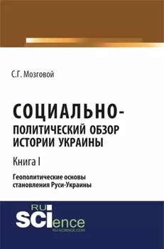 Социально-политический обзор истории Украины. Геополитические основы становления Руси-Украины. Т 1. (Аспирантура, Бакалавриат, Магистратура, Специалитет). Сборник статей.