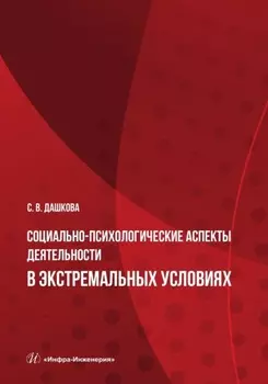Социально-психологические аспекты деятельности в экстремальных условиях