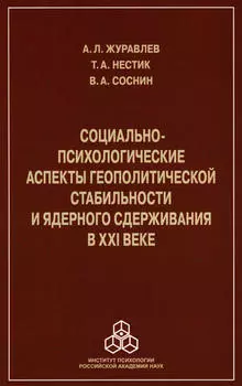 Социально-психологические аспекты геополитической стабильности и ядерного сдерживания в ХХI веке