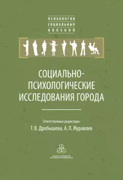Социально-психологические исследования города