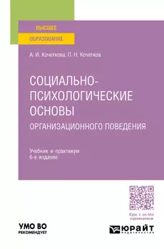 Социально-психологические основы организационного поведения 6-е изд. Учебник и практикум для вузов
