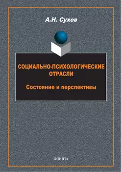 Социально-психологические отрасли. Состояние и перспективы