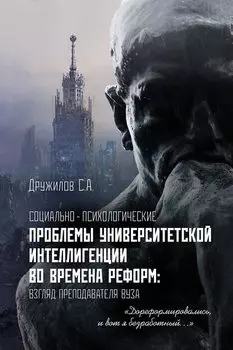 Социально-психологические проблемы университетской интеллигенции во времена реформ. Взгляд преподавателя