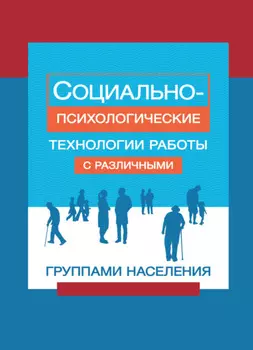 Социально-психологические технологии работы с различными группами населения