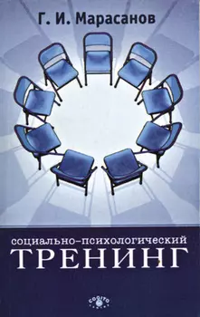 Социально-психологический тренинг