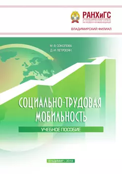 Социально-трудовая мобильность