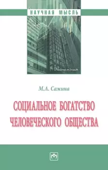 Социальное богатство человеческого общества: Монография
