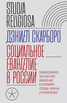 Социальное евангелие в России. Православное пастырское движение в условиях голода, войны и революции