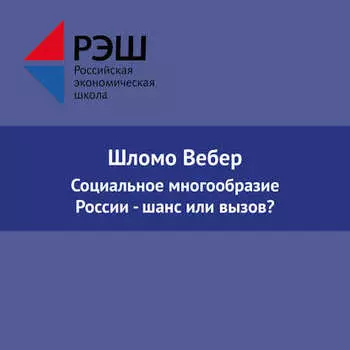 Социальное многообразие России - шанс или вызов?