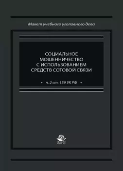 Социальное мошенничество с использованием средств сотовой связи (ч. 2 ст. 159 УК РФ)