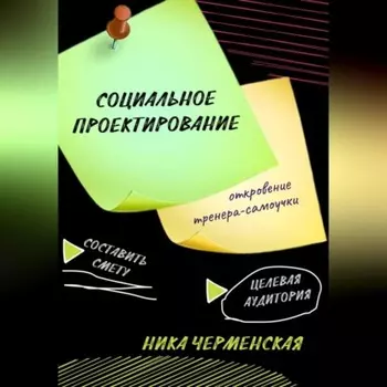 Социальное проектирование: откровение тренера-самоучки