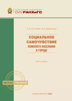 Социальное самочувствие пожилого населения в городе