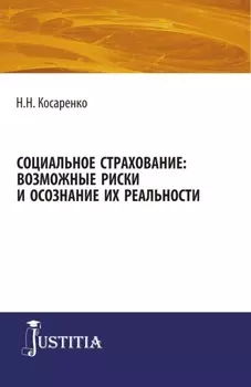 Социальное страхование: возможные риски и осознание их реальности. (Аспирантура, Магистратура). Монография.