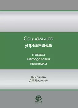 Социальное управление. Теория, методология, практика