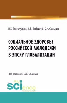 Социальное здоровье российской молодежи в эпоху глобализации. (Аспирантура, Бакалавриат, Магистратура). Монография.