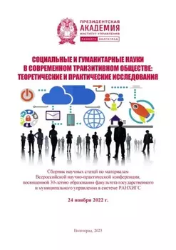 Социальные и гуманитарные науки в современном транзитивном обществе: теоретические и практические исследования