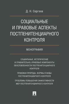 Социальные и правовые аспекты постпенитенциарного контроля
