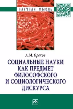 Социальные науки как предмет философского и социологического дискурса