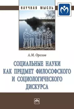 Социальные науки как предмет философского и социологического дискурса