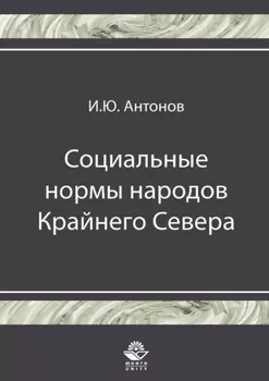Социальные нормы народов Крайнего Севера