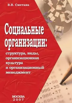Социальные организации: структура, виды, организационная культура и организационный менеджмент