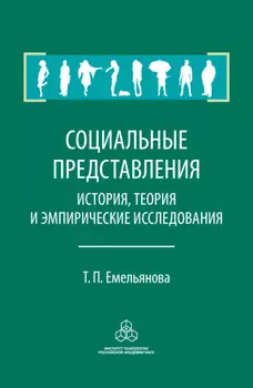 Социальные представления. История, теория и эмпирические исследования