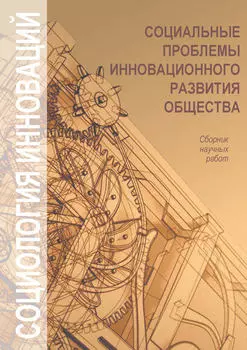 Социальные проблемы инновационного развития общества